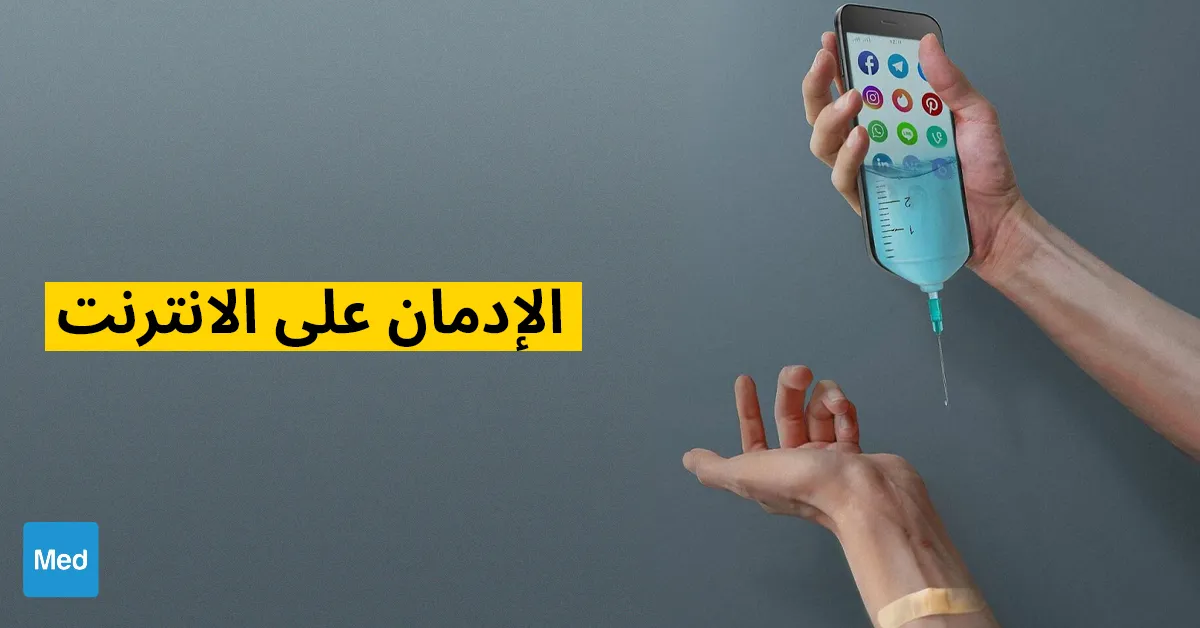 الإدمان على الانترنت